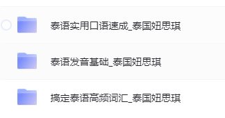 15堂实用有效的高情商沟通课 泰语教程 零基础生活手绘课