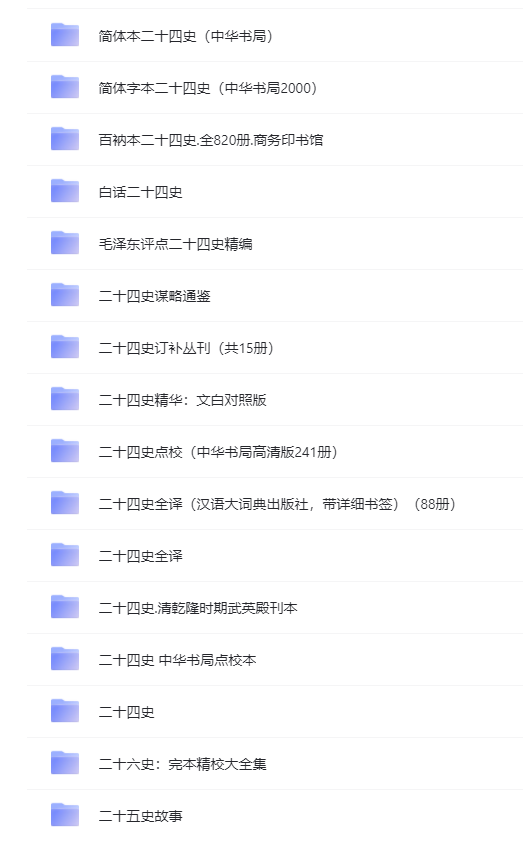二十四史-中华历史合集 四库全书合集 麦肯锡思考工具