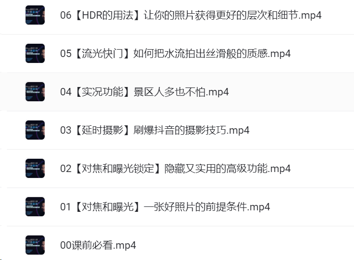 学手机摄影 摄影综合课 从0到1摄影基本法 高效后期制作基本法