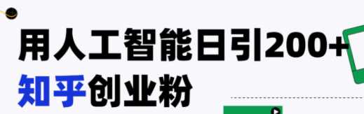 人工智能日引200+知乎创业粉，日稳定变现3000+