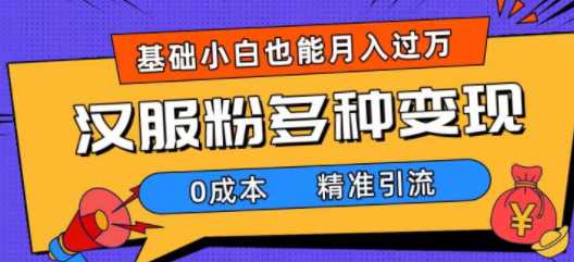 一部手机精准引流汉服粉，0成本多种变现方式，小白月入过万