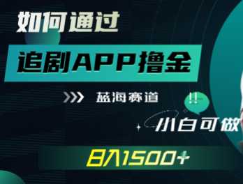 如何通过追剧APP撸金，日收益1500+