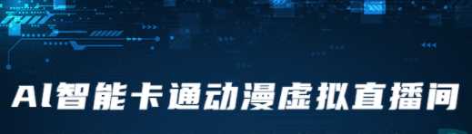 AI智能卡通动漫虚拟人值播操作教程 手机软件不用电脑不用绿幕