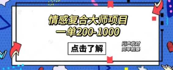 情感复合大师项目，一单200-1000，闷声发财的小生意