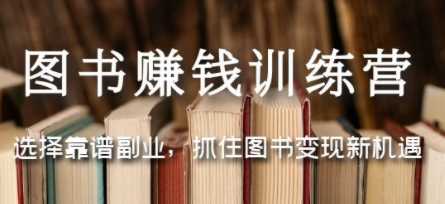 图书赚钱训练营：选择靠谱副业，抓住图书变现新机遇