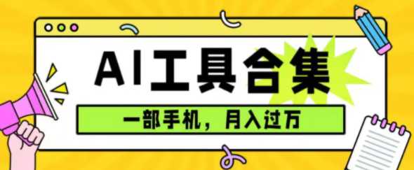 利用全套ai工具合集，一单29.9，一部手机即可月入过万