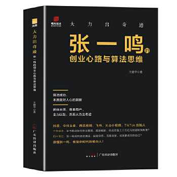 2023年新书推荐：高手赢在底层思维！🔥🔥《大力出奇迹：张一鸣的创业心路与算法思维》