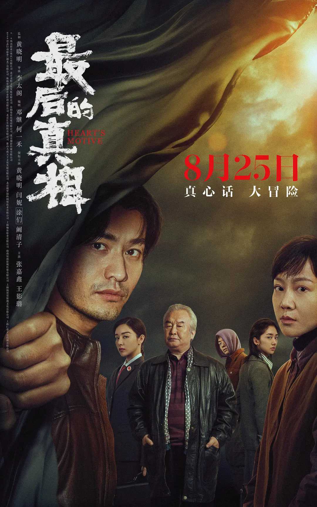 【电影】最后的真相   [2023]【4K高码等等】【正式版】最后的真相/黄晓明/闫妮/涂们/阚清子/剧情/悬疑/犯罪重重迷雾之下，真相扑朔迷离