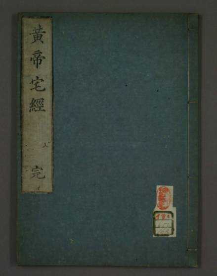 《皇帝宅经》 [（堪舆古籍宋代影印件）作者：黄帝【PDF】