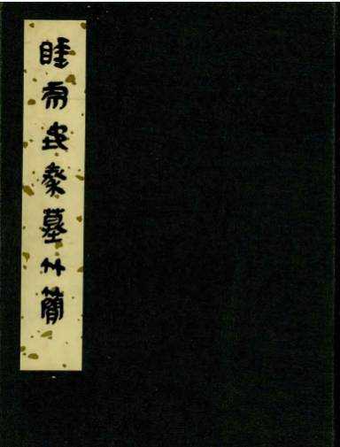 《睡虎地秦墓竹简》作者：睡虎地秦墓竹简小组【PDF】