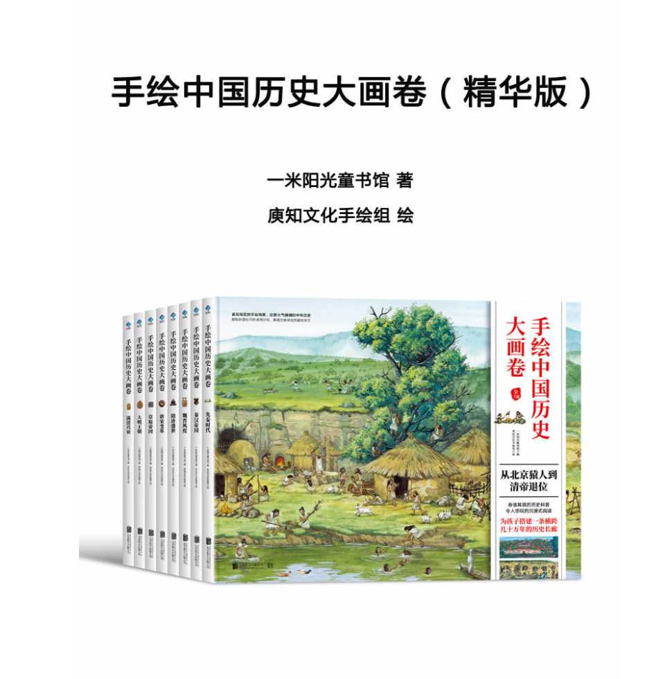 《手绘中国历史大画卷（8册）》作者：一米阳光童/臾知文化【PDF】