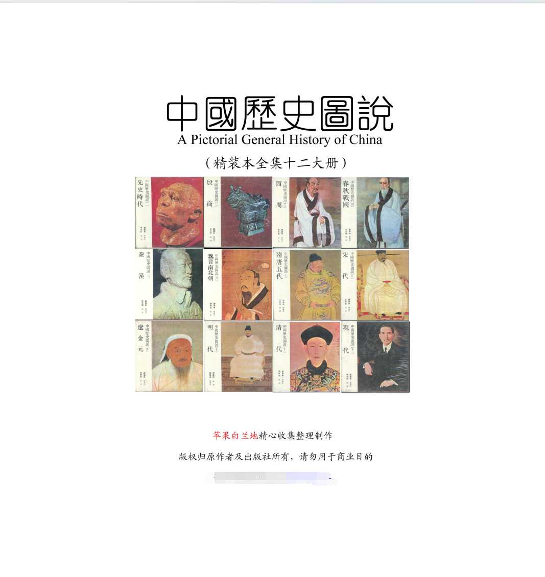 《中国历史图说》(12册精装本/台湾世新版)作者：苏振申 总编校【PDF】