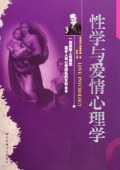 《性学与爱情心理学》作者： [奥地利] 西格蒙德·弗洛伊德【PDF】