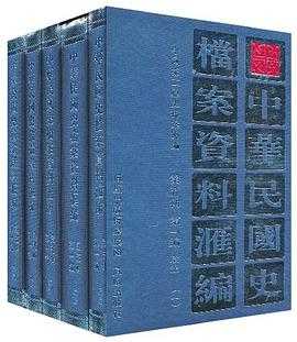 《中华民国史档案资料汇编》（5辑92册）作者：中国第二历史档案馆【PDF】