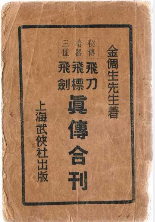 《秘传暗器三种飞刀、飞镖、飞剑真传合刊》作者：金倜生【PDF】