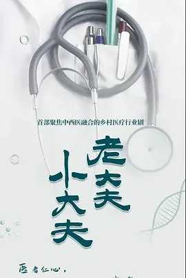 老大夫 小大夫2023 4K 中文字幕 持续更新 已更至最新一集