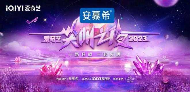 2023爱奇艺尖叫之夜2023全程回顾 1080P 中文字幕