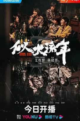 似火流年（北京往事）2023 1080P 中文字幕 持续更新 已更至最新一集