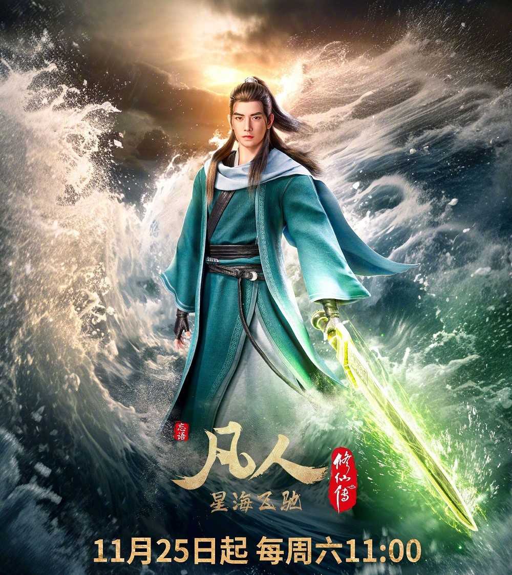 🔥2023/凡人修仙传 新年番【已更最新】/附系列合集+原著有声书/高码率4K🔥