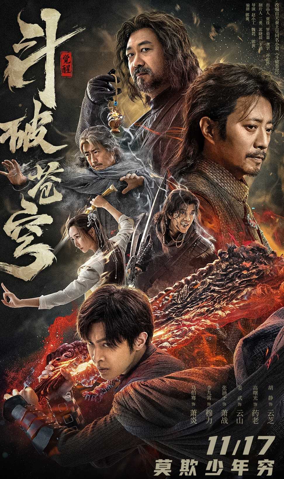 🔥2023/斗破苍穹·觉醒/真人版/张涵予 高曙光 姜武主演🔥