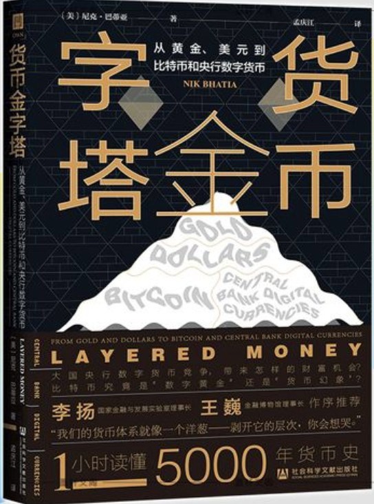 《货币金字塔》从黄金、美元到比币和央行数字货币