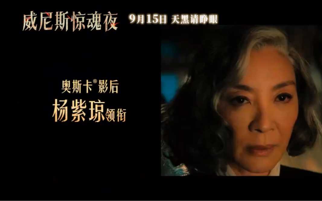 《威尼惊魂夜》2023.1080P,英语中英双字，非常恐怖，悬疑之夜，惊悚之美。