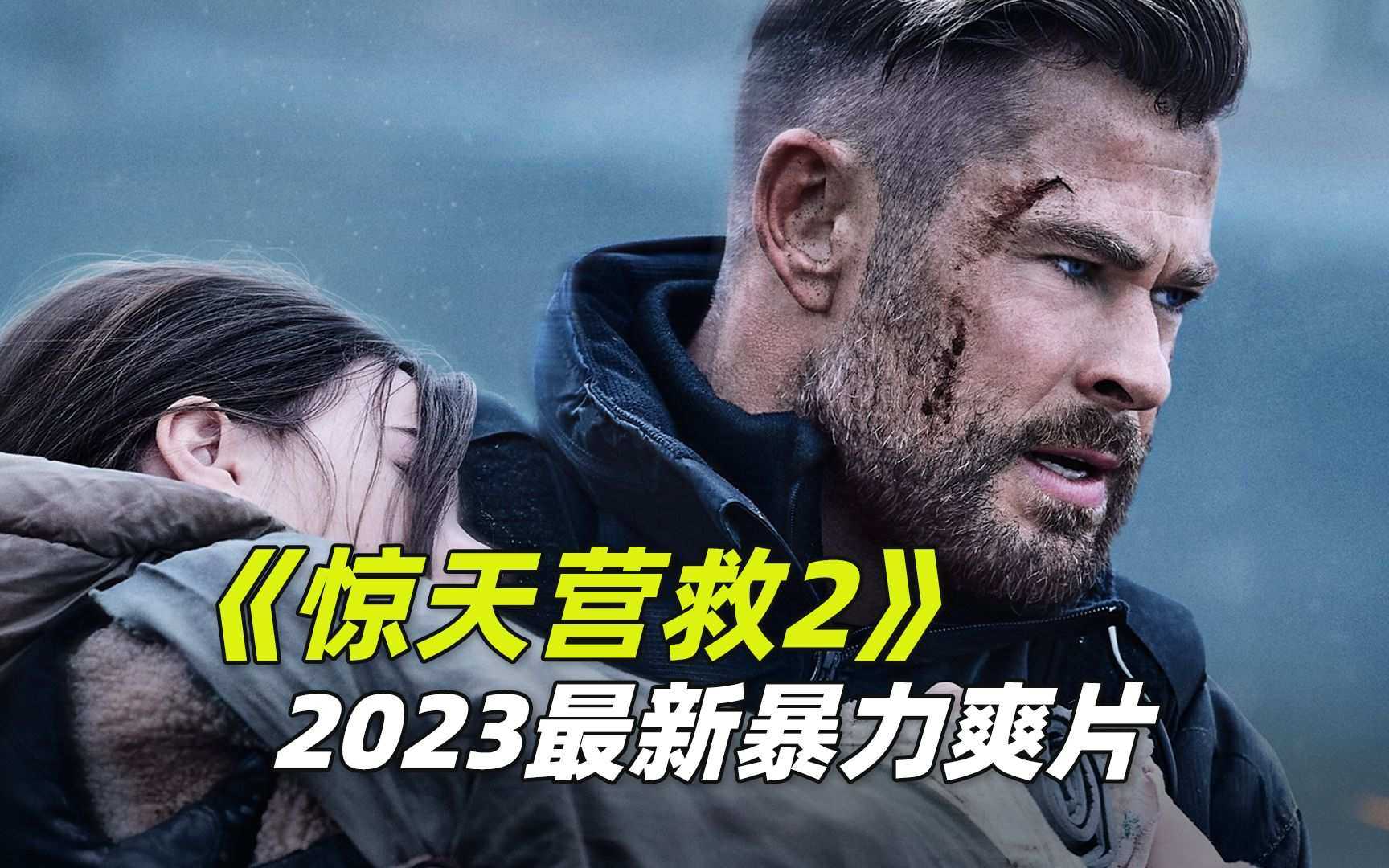 惊天营救电影2部，2023新一部纯粹的爽片。