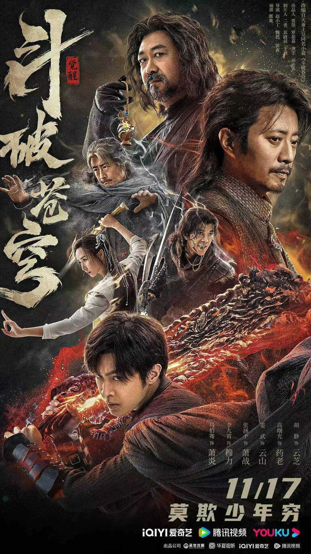 D斗破苍穹·觉醒4K(2023)剧情 动作 奇幻...骞 李九霄 张涵予 高曙光 姜武