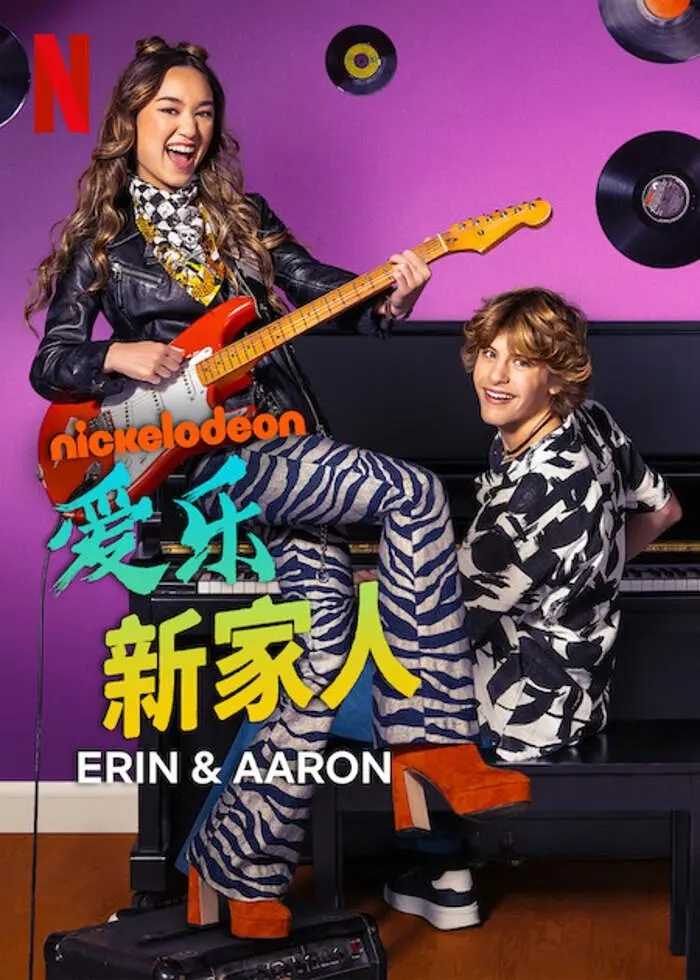 爱乐新家人第一季 Erin &Aaron Season 1（2023）