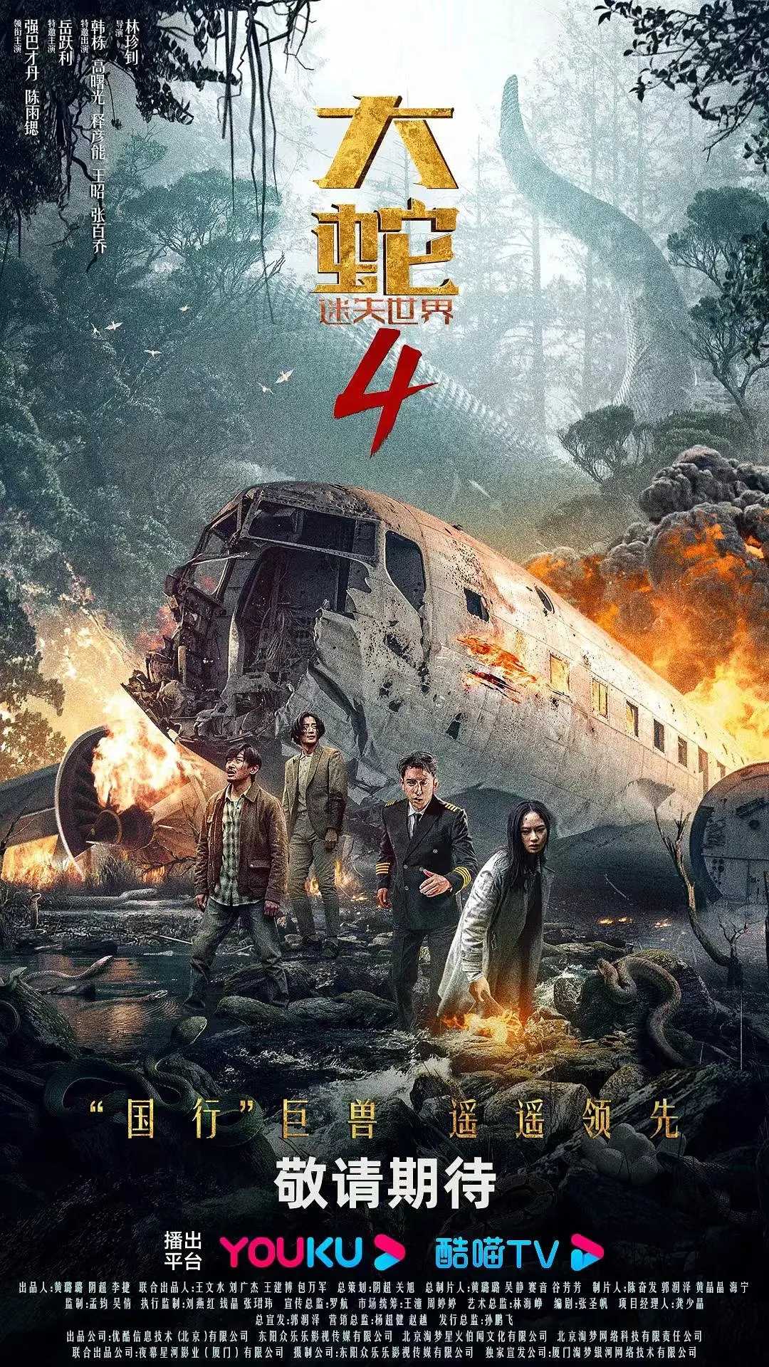 大蛇4： 迷失世界 （2023）