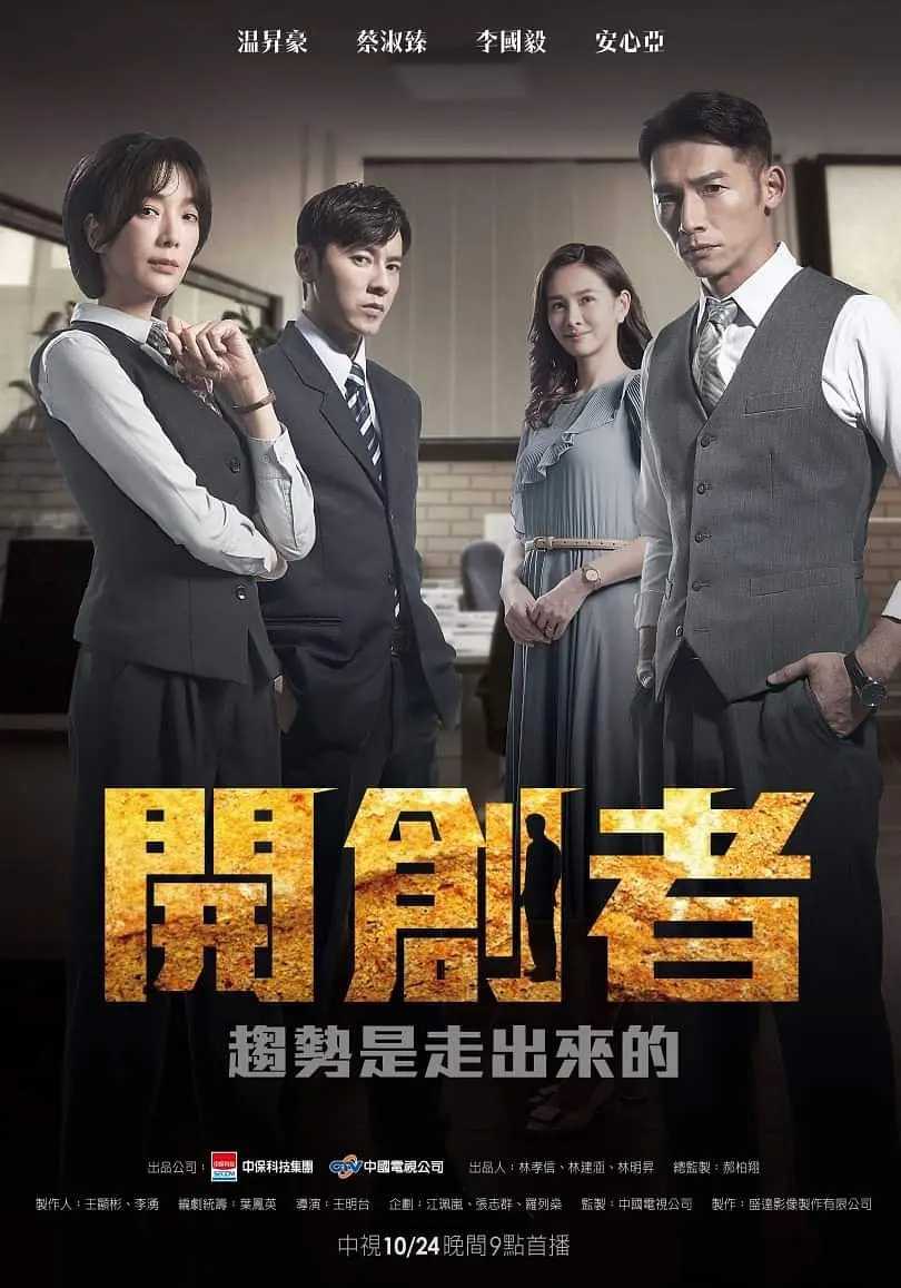 开创者 開創者（2023）