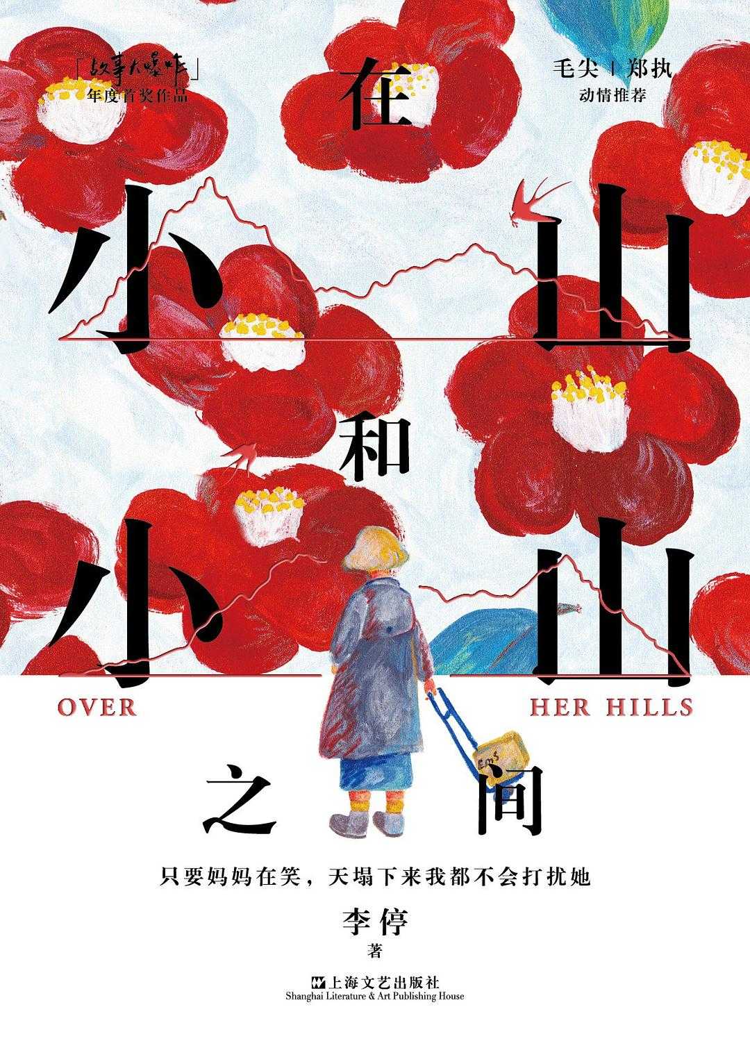 【epub格式电子书】《在小山和小山之间》 作者: 李停