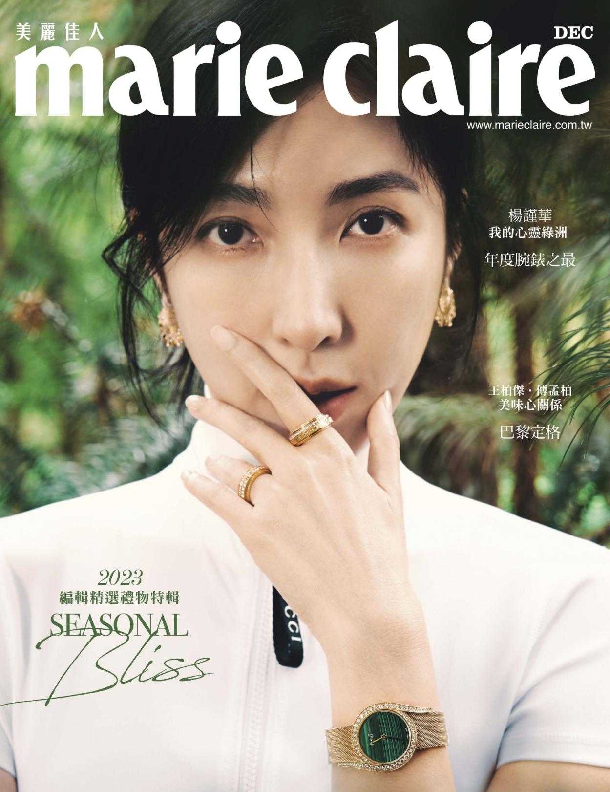 【PDF+图片】《marie claire 美丽佳人》杂志2023年12月号 杨谨华