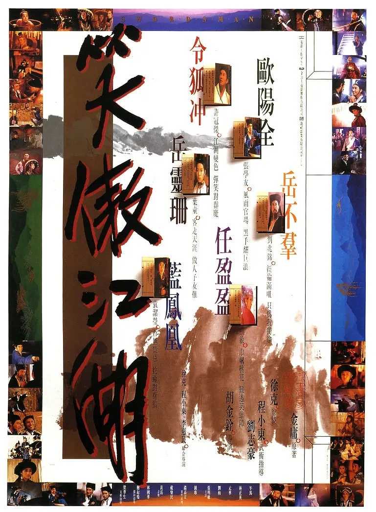 笑傲江湖（1990） [BD1080P]  [国粤双语]  [8.0分]