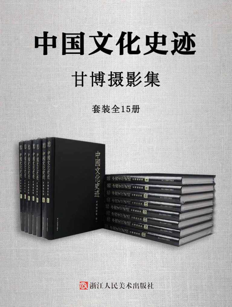 《中国文化史迹：甘博摄影集》 [套装全15册]