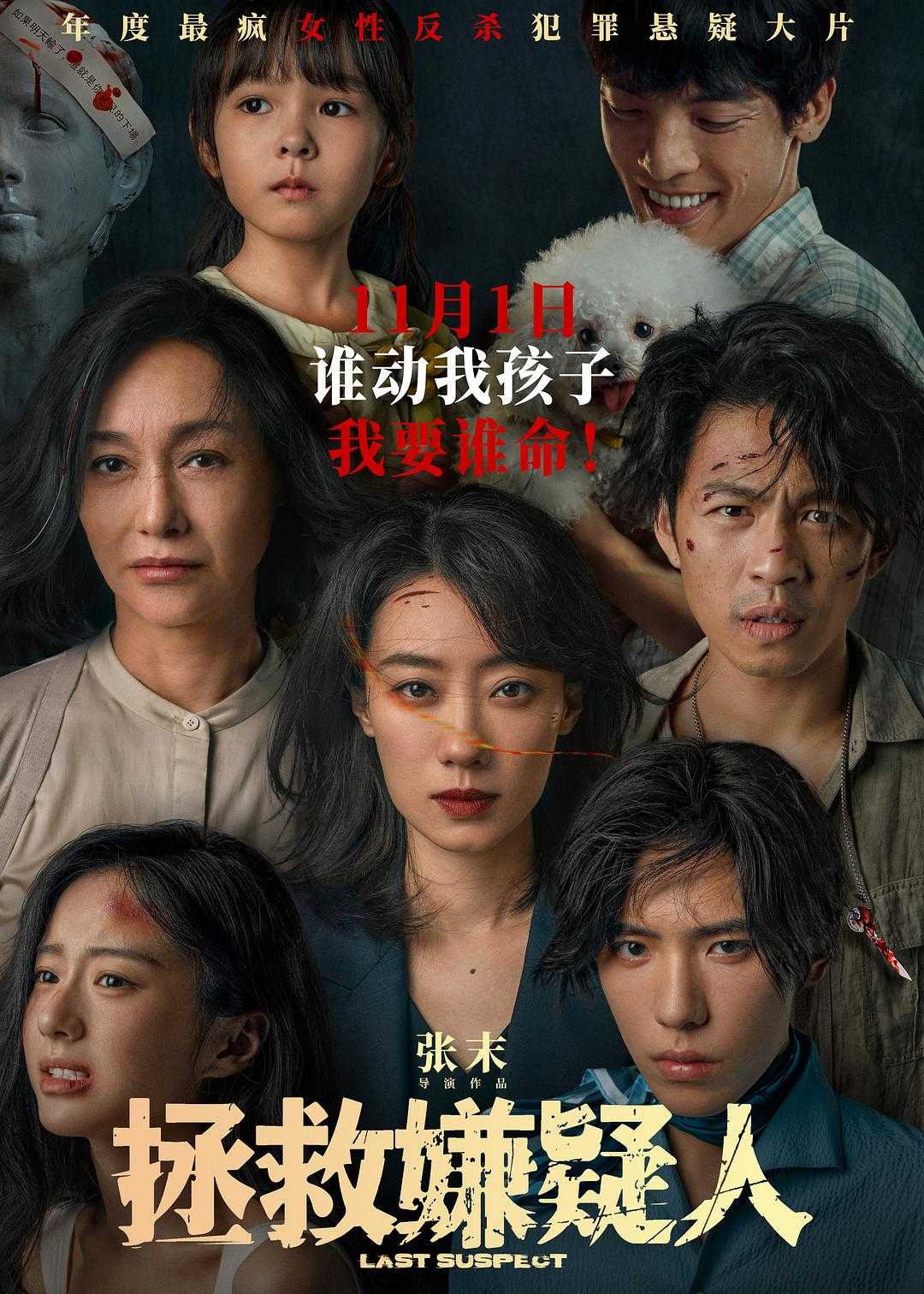 拯救嫌疑人 4K60帧 (2023)【正式版】      [悬疑 犯罪]      [张小斐 李鸿其 惠英红 王子异]