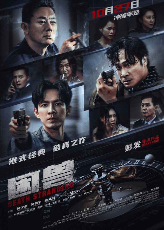 困兽 (2023)  钟汉良 / 吴镇宇 4K高码