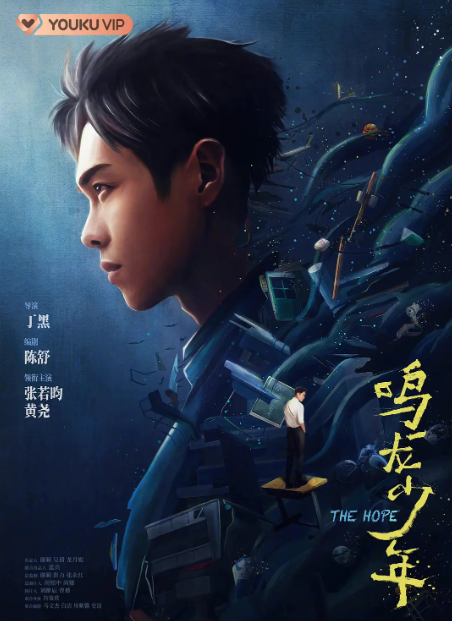 鸣龙少年 (2023)张若昀 / 黄尧 4K+1080 更至最新一集