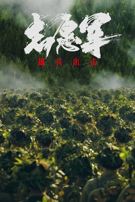 志愿军：雄兵出击 (2023)✨【2160p.60fps】【1080p.高码率】25.3G