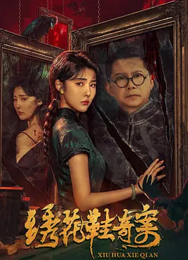 绣花鞋奇案 (2023) 4KHQ