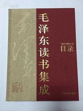 毛泽东读书集成【全259卷 - 有58卷】