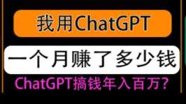 chatgpt赚钱的方法，看我用chatgpt plus一个月赚了多少钱