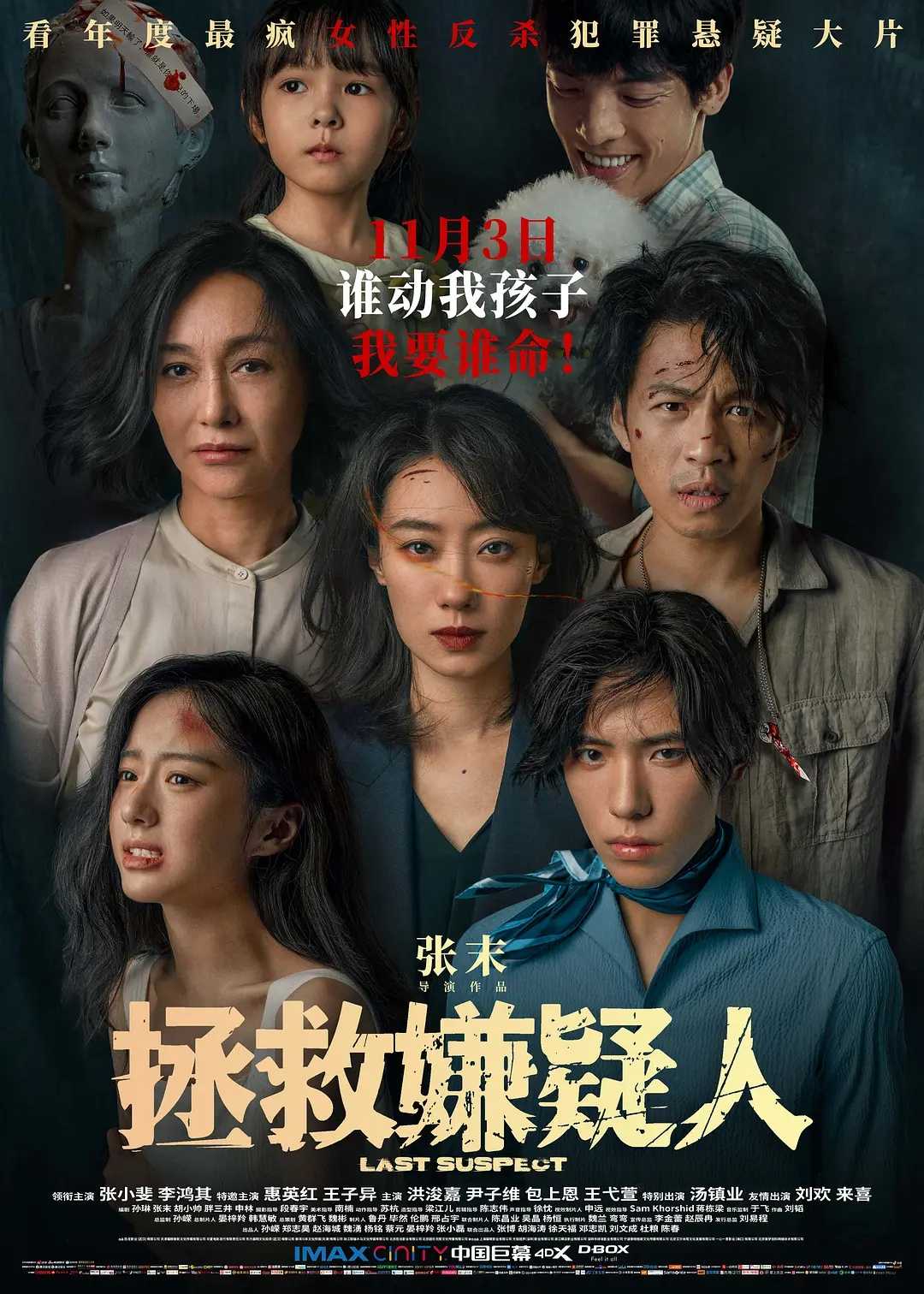 拯救嫌疑人：张小斐主演！🔥🔥累计票房超6亿，11月票房冠军！热度狂飙！案中藏案！以命换命！华语最新年度犯罪悬疑热爆电影拯救嫌疑人