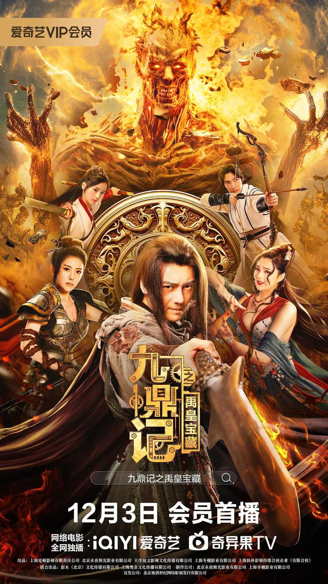 九鼎记之禹皇宝藏.2023.1080p国语中字.玄幻/武侠/动作