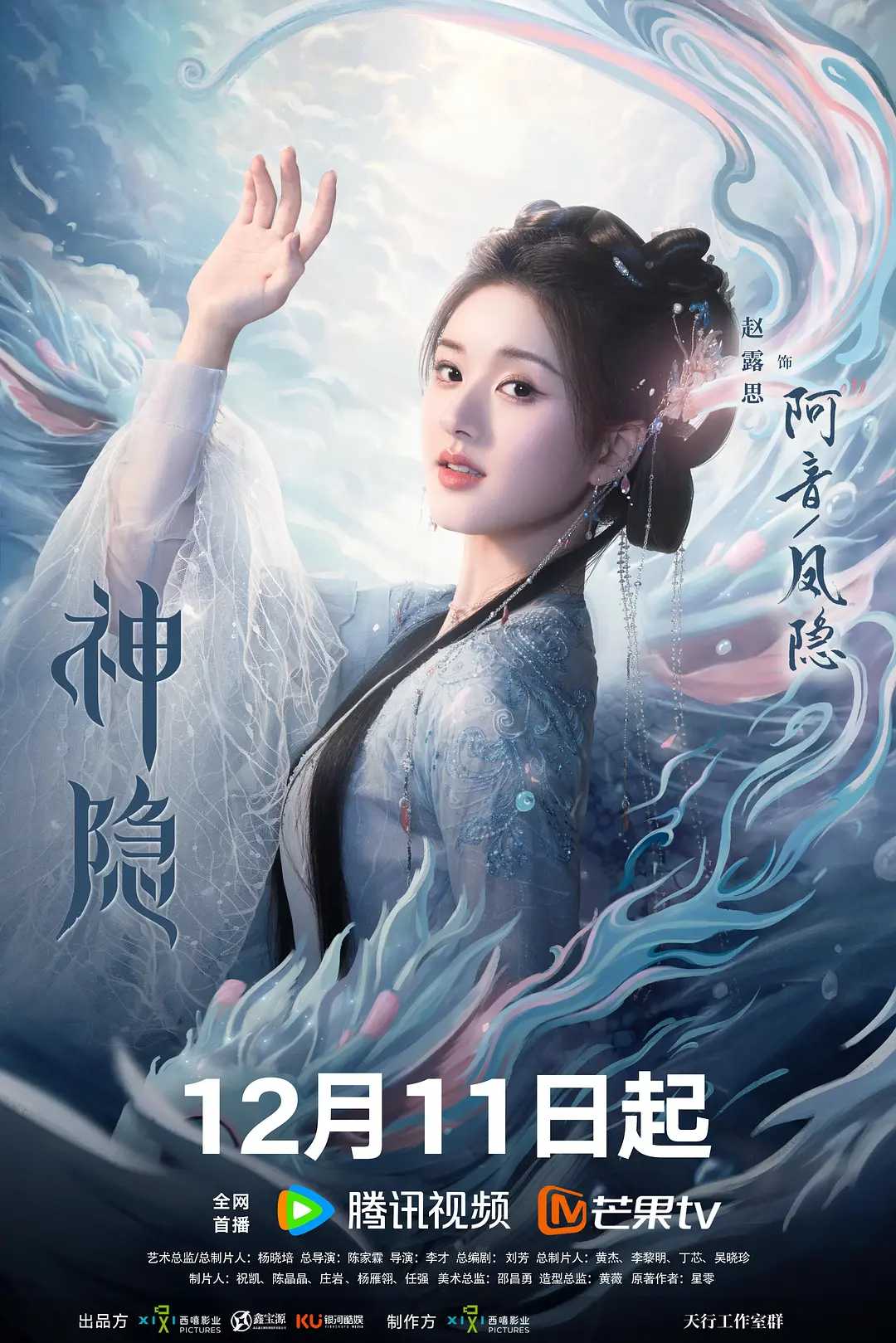 【电视剧】神隐          [2023]【4K已更最新】神隐/爱情/奇幻/古装/赵露思/王安宇/励志上进的水凝兽阿音和神力被封的真神之子古晋因一场意外相识，从此走上寻找凤隐仙元之路