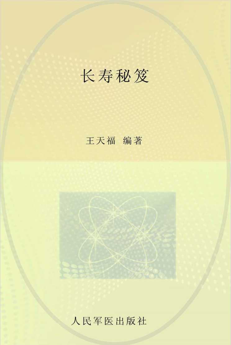 《长寿秘笈》作者：王天福【PDF】