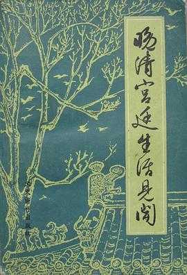 《晚清宫廷生活见闻》作者：梁志安, 张文惠【PDF】