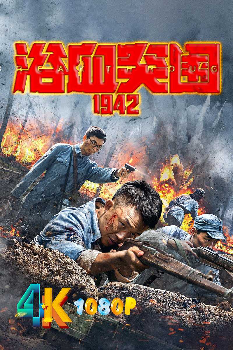 浴血突围1942 无数先烈热血抗日开启生死之战（4K+1080P）