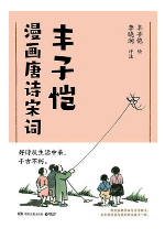 每日荐书1221 前沿趋势预测系列 丰子恺漫画唐诗宋词