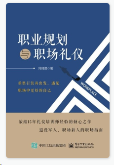 每日荐书1210 读者2023更至23期 职业规划与职场礼仪